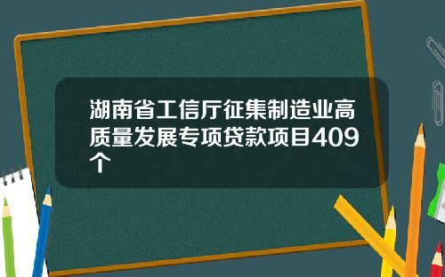 湖南省工信厅征集制造业高质量发展专项贷款项目409个
