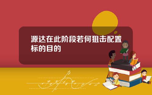 源达在此阶段若何狙击配置标的目的