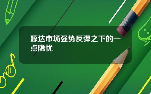 源达市场强势反弹之下的一点隐忧