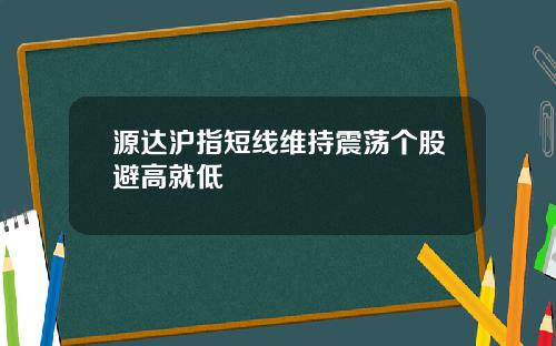 源达沪指短线维持震荡个股避高就低