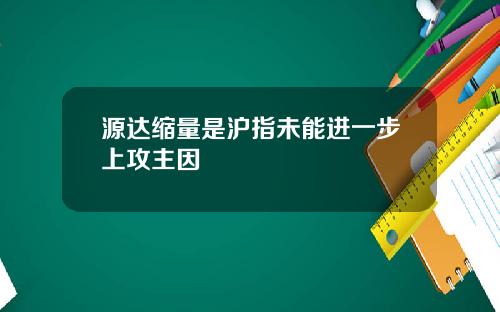 源达缩量是沪指未能进一步上攻主因