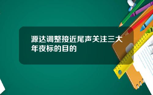 源达调整接近尾声关注三大年夜标的目的
