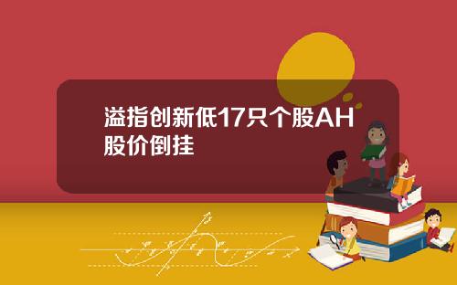 溢指创新低17只个股AH股价倒挂