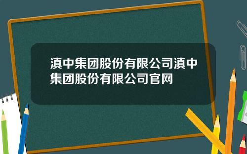 滇中集团股份有限公司滇中集团股份有限公司官网