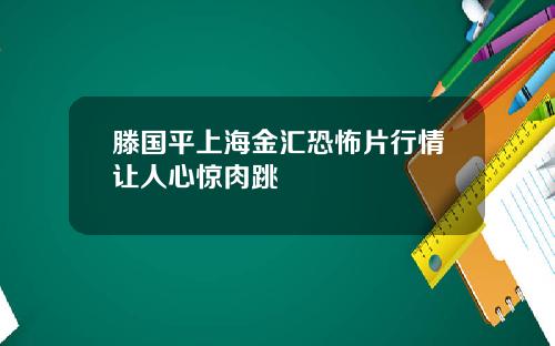滕国平上海金汇恐怖片行情让人心惊肉跳