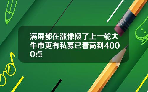 满屏都在涨像极了上一轮大牛市更有私募已看高到4000点