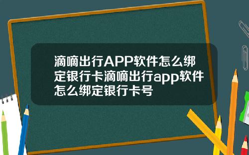 滴嘀出行APP软件怎么绑定银行卡滴嘀出行app软件怎么绑定银行卡号