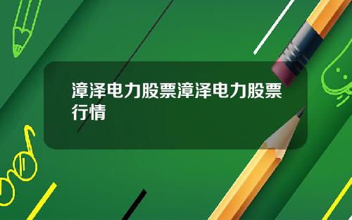 漳泽电力股票漳泽电力股票行情