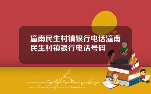 潼南民生村镇银行电话潼南民生村镇银行电话号码