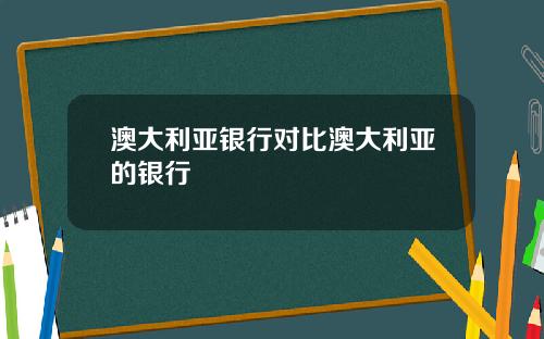 澳大利亚银行对比澳大利亚的银行