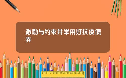 激励与约束并举用好抗疫债券