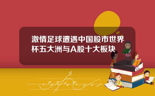 激情足球遭遇中国股市世界杯五大洲与A股十大板块