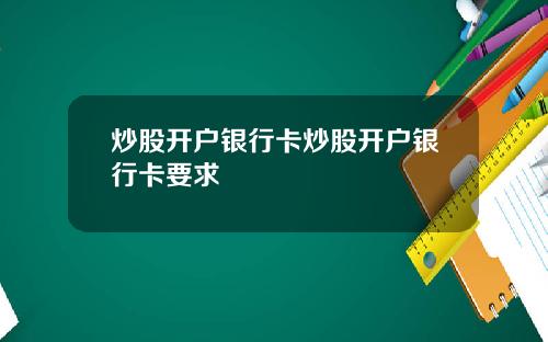 炒股开户银行卡炒股开户银行卡要求