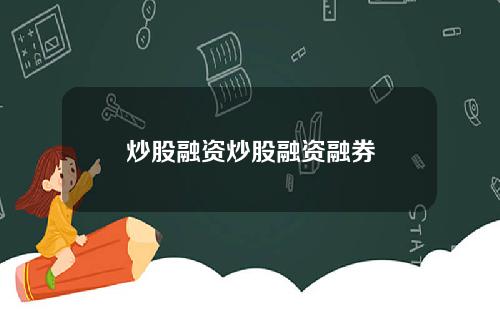 炒股融资炒股融资融券