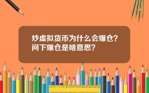 炒虚拟货币为什么会爆仓？问下爆仓是啥意思？
