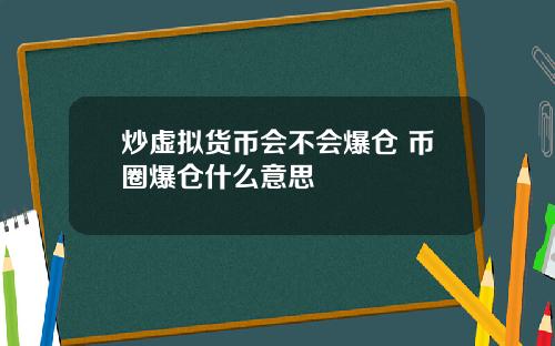 炒虚拟货币会不会爆仓 币圈爆仓什么意思