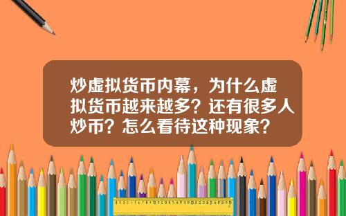 炒虚拟货币内幕，为什么虚拟货币越来越多？还有很多人炒币？怎么看待这种现象？