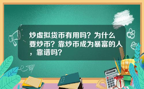 炒虚拟货币有用吗？为什么要炒币？靠炒币成为暴富的人，靠谱吗？