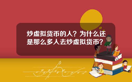 炒虚拟货币的人？为什么还是那么多人去炒虚拟货币？