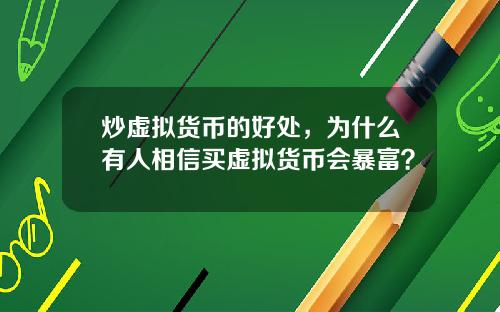 炒虚拟货币的好处，为什么有人相信买虚拟货币会暴富？