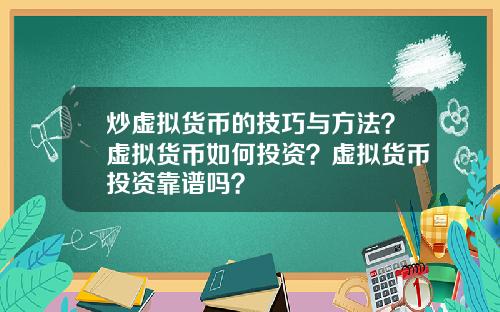 炒虚拟货币的技巧与方法？虚拟货币如何投资？虚拟货币投资靠谱吗？