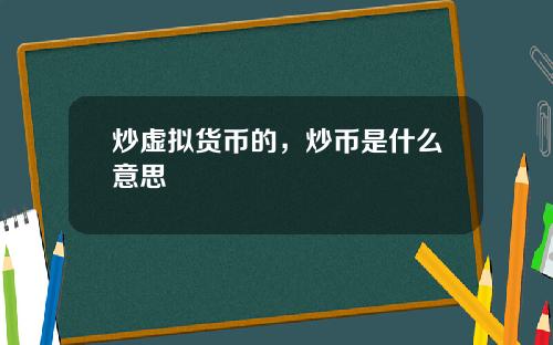 炒虚拟货币的，炒币是什么意思