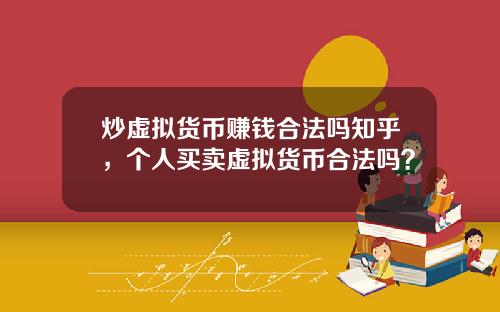 炒虚拟货币赚钱合法吗知乎，个人买卖虚拟货币合法吗？