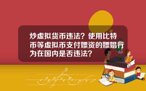 炒虚拟货币违法？使用比特币等虚拟币支付嫖资的嫖娼行为在国内是否违法？