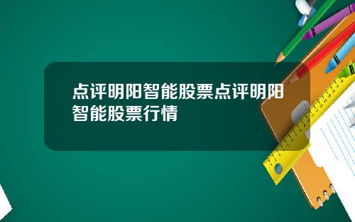 点评明阳智能股票点评明阳智能股票行情