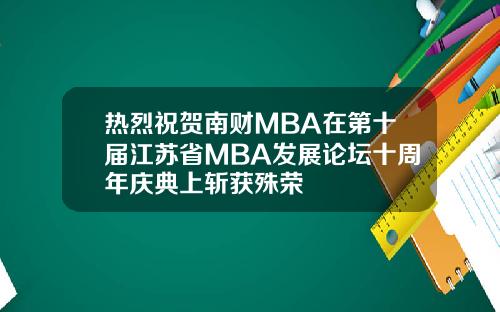 热烈祝贺南财MBA在第十届江苏省MBA发展论坛十周年庆典上斩获殊荣