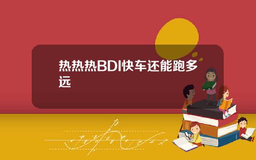 热热热BDI快车还能跑多远