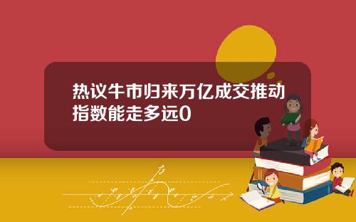 热议牛市归来万亿成交推动指数能走多远0