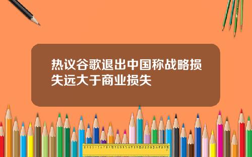 热议谷歌退出中国称战略损失远大于商业损失