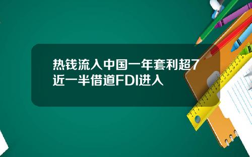 热钱流入中国一年套利超7近一半借道FDI进入