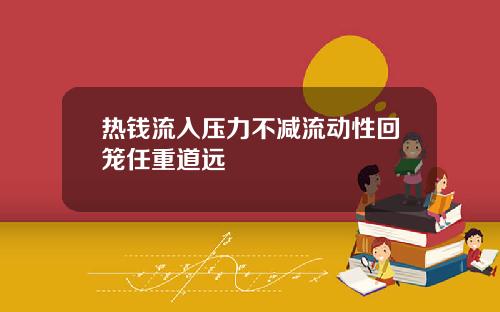热钱流入压力不减流动性回笼任重道远