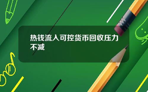 热钱流入可控货币回收压力不减