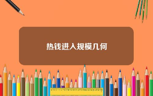 热钱进入规模几何