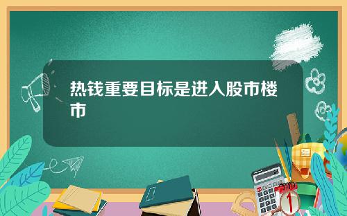 热钱重要目标是进入股市楼市