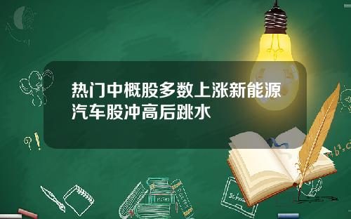 热门中概股多数上涨新能源汽车股冲高后跳水
