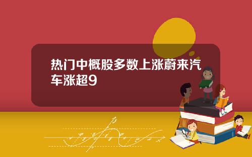 热门中概股多数上涨蔚来汽车涨超9
