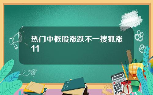 热门中概股涨跌不一搜狐涨11
