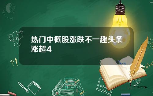 热门中概股涨跌不一趣头条涨超4