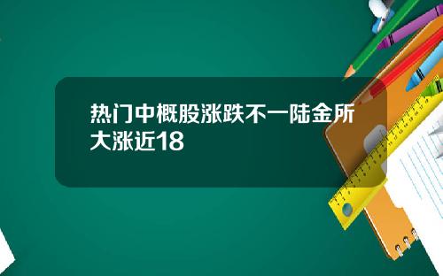 热门中概股涨跌不一陆金所大涨近18