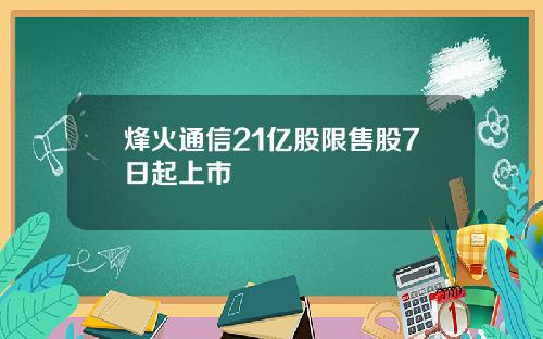 烽火通信21亿股限售股7日起上市