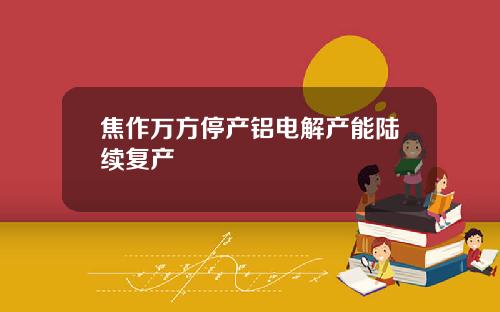 焦作万方停产铝电解产能陆续复产