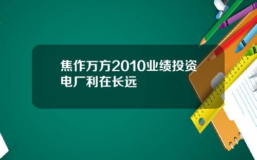 焦作万方2010业绩投资电厂利在长远