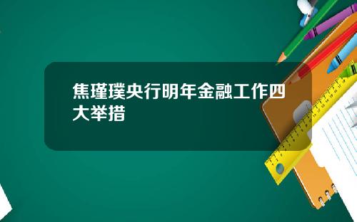 焦瑾璞央行明年金融工作四大举措