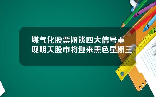 煤气化股票闲谈四大信号重现明天股市将迎来黑色星期三