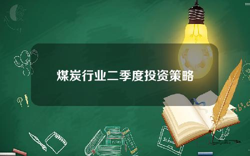 煤炭行业二季度投资策略