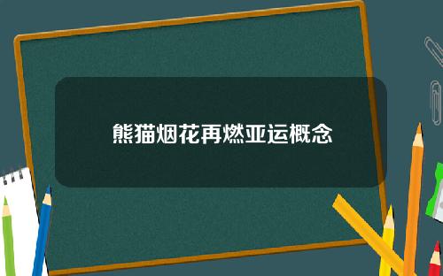 熊猫烟花再燃亚运概念